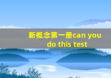 新概念第一册can you do this test